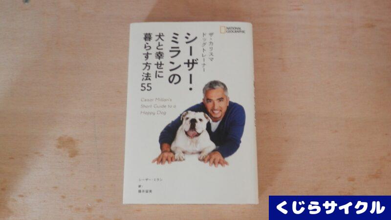 シーザー・ミランの犬と幸せに暮らす方法55